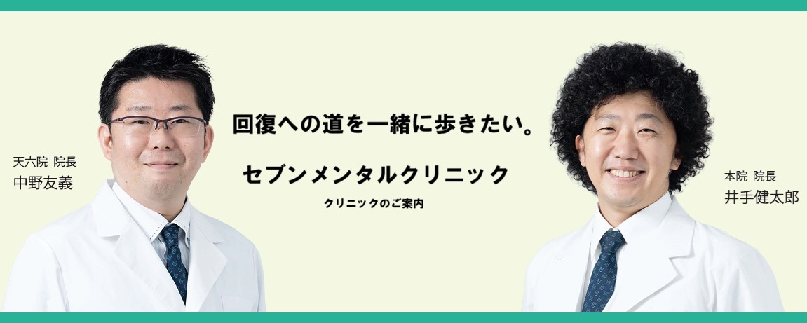 セブンメンタルクリニック：治療から回復、そして自分らしい人生へ。