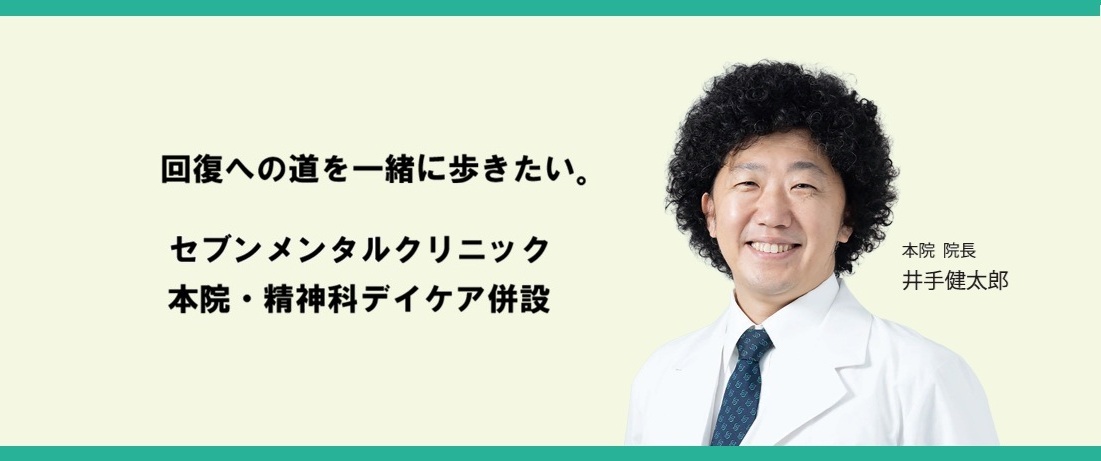 セブンメンタルクリニック本院 ヒーローバナー