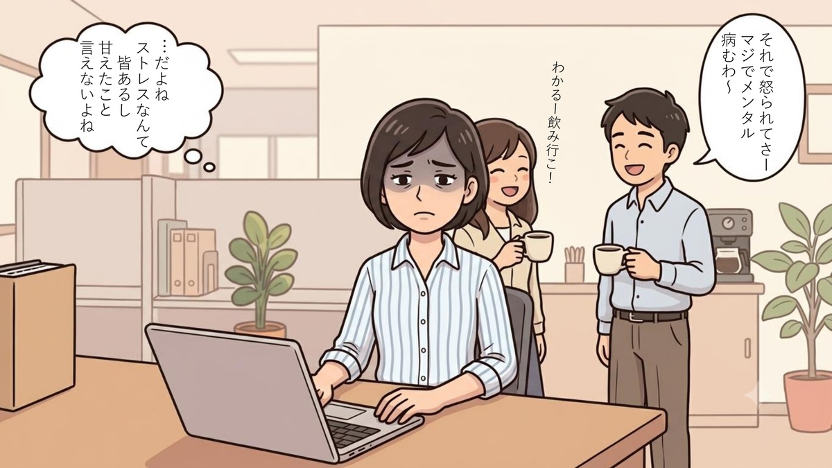 1コマ目：オフィスでパソコンに向かう女性。周りの同僚が話す中、一人で『…だよね ストレスなんて皆あるし 甘えたこと言えないよね』と抱え込む