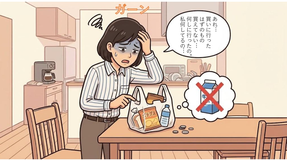 2コマ目：スーパーで買い物を終えた女性。買い忘れた牛乳を思い出し頭を抱える『あれ…買いに行ったはずのもの買えてない…何しに行ったの。私何してるの…（ガーン）』