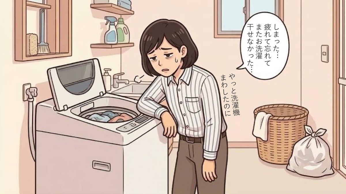 3コマ目：洗面所で洗濯機に寄りかかる女性『しまった…疲れて忘れてまたお洗濯干せなかった…やっと洗濯機まわしたのに』