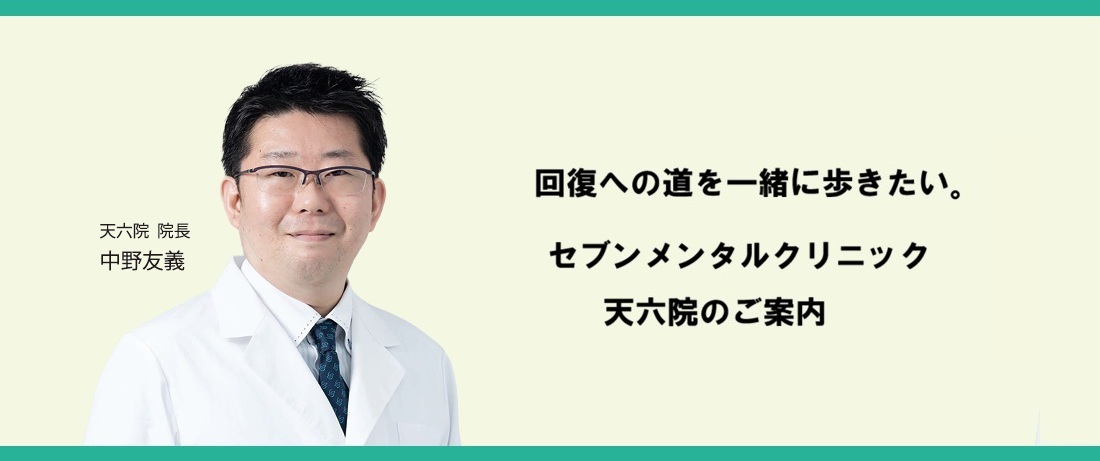 セブンメンタルクリニック天六院 ヒーローバナー